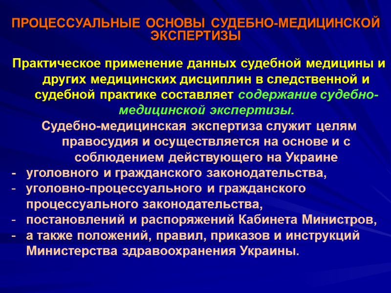 ПРОЦЕССУАЛЬНЫЕ ОСНОВЫ СУДЕБНО-МЕДИЦИНСКОЙ ЭКСПЕРТИЗЫ Практическое применение данных судебной медицины и других медицинских дисциплин в